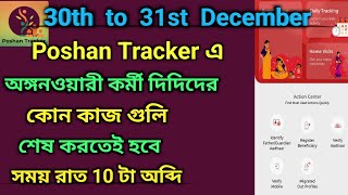 30th to 31st December এর মধ্যে পোষণ ট্র্যাকার এ কোন কাজ গুলি শেষ করতেই হবে ??