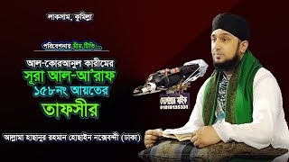 সুরা আল-আরাফ ১৫৮নং আয়াতের তাফসীর | Sura Al-Araf Ayat-158 Tafsir- @mimtvbd