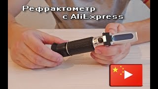 Рефрактометр с Алиэкспресс. Сахарометр ATC для измерения плотности домашнего пива