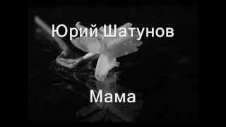 Юрий Шатунов   Мама