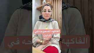 ايه الفاكهه المسموحه في الدايت 🤔 #اكسبلور #دايت #drmarwaothman #فاكهة