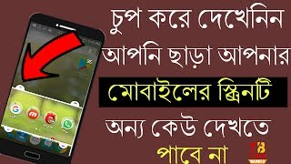 চুপকরে দেখেনিন,আপনি ছাড়া আপনার মোবাইলের স্ক্রিনটি অন্য কেউ দেখতে পাবে না | Privacy Screen