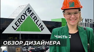 Леруа Мерлен /Часть 2/ Кухни из леруа мерлен /Двери/Освещение/ Что брать для современного интерьера?