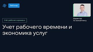 Учет рабочего времени и экономика услуг