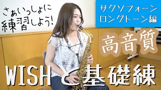 【WISHと基礎練】さぁいっしょに練習しよう！【サクソフォーン：ロングトーン編】