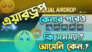 স্পেশাল Airdrop Ff কেনার পর ও কেনো Airdrop খুজে পাচ্ছি না? || Free Fire airdrop problem ||