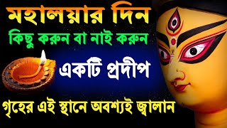 মহালয়ার দিন গৃহের এই স্থানে একটি প্রদীপ অবশ্যই জ্বালান | Mahalaya 2024 | Durga Puja 2024 | Mahalaya