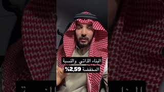 البناء الذاتي والنسبة المخفضة