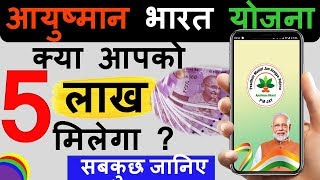 आयुष्मान भारत योजना कार्ड Check ,हॉस्पिटल सूची,बीमारी लिस्ट | PMJAY APP | Check Eligibility