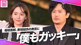 稲垣吾郎、新垣結衣の"Wガッキー"発言に思わず「僕も!?」映画「正欲」キャスト集結【第36回東京国際映画祭】