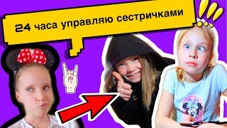 24 часа ПОДРУЖКА управляет нашим Днем /Сестрички Вместе с Лизой