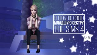 [TS4] Я люблю свою младшую сестру - серия #19 Прощай, дружба