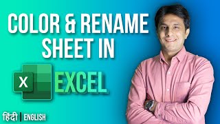 7.6 Rename & Change Sheet Color| Excel tutorial for Beginner 2022 | Hindi - English by Pavan Lalwani