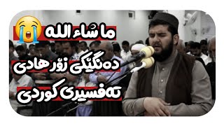 قورئانی پیرۆز بۆ دڵە تەنگەکان😭ئارام ترین و خۆشترین دەنگ بە تەفسیری کوردی زۆر کاریگەر