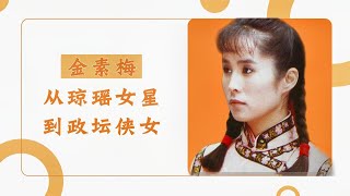 金素梅：从《婉君》琼瑶剧女星到政坛侠女，她的人生就是传奇【群星社】