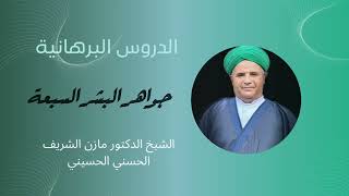 جواهر البشر السبعة / الشيخ الدكتور مازن الشريف الحسني الحسيني