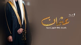 شيلات ترحيب عريس 2024 شيلة عريس باسم عثمان فقط|| يامرحباء ياهلا مليون ترحيبه || شيلة💃ترحيب🌹عريس🌷