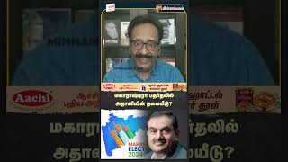 மகாராஷ்டிரா தேர்தலில் அதானியின் தலையீடு?