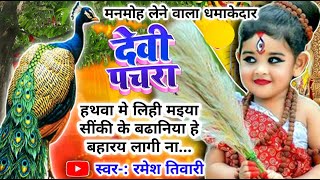 #Video पारम्परिक देवी पचरागीत-Devi geet|हथवा मे लिही मइया सींकी के बढानिया|Pachrageet|नवरात्रिस्पेशल