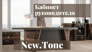 Кабинет руководителя New.Tone ​- Офисная мебель Prime Wood