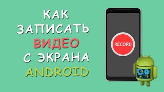 🔴 Как записать видео с экрана Android телефона со звуком