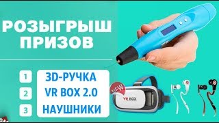 Розыгрыш 3D ручки №3!! Мы каждую неделю разыгрываем 3D РУЧКИ!!! НЕ ПРОПУСТИ!!🎁🎁🎁