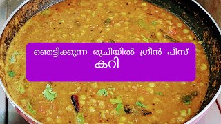 ചിക്കൻ കറി മാറി നിൽക്കും ഈ ഗ്രീൻപീസ്കറി രുചിയിൽ /AmazingGreenPeasrecipe👌🏻👌🏻👌🏻😋