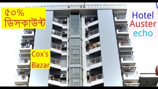 Hotel Austerecho । ৫০% ডিসকাউন্ট এর চলছে হোটেল রুম বুকিং । Cox's Bazar Hotel Price.