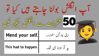 English 50 Short Speaking Practice Sentences with Urdu Translation | @muntahaenglishofficial7075