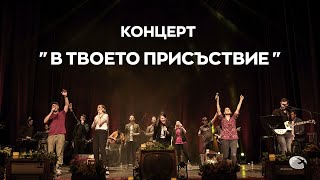 Концерт "В Твоето присъствие" - ВСИЧКИ ПЕСНИ