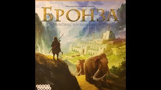 Играем в настольную игру Бронза (Bronze)