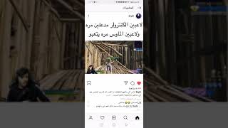 مقطع يوضح معاناة لاعبين الكونسل