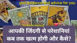 आपकी जिंदगी से परेशानियां कब तक खत्म होगी और कैसे? god guidance and advice for you ❤🌷🙏🏻