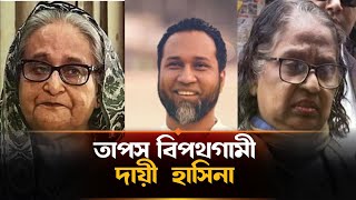 তাপস বিপথগামী হয়ে থাকলে তার জন্য দায়ী  হাসিনা | Taposh | Gaan Bangla