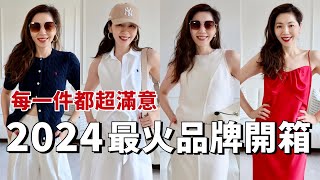 2024最火🔥品牌開箱，每一件都超滿意 ｜Polo Ralph Lauren、Toteme 爆款包包、紅玫瑰小洋裝、白月光套裝 ｜2024夏季穿搭｜老錢風穿搭 ｜質感穿搭｜購物分享｜小鄭杰西卡