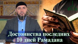 Достоинства последних 10 дней Рамадана – Батраз хаджи Аршиев | Чудесные дары Рамадана