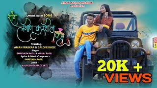 Sang Lagin karshil ka | official teaser | love song 2021 | Aman waskar-Saloni bhise | Shreyash patil