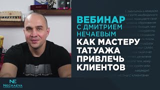 Вебинар с Дмитрием Нечаевым: "Как мастеру татуажа привлечь клиентов"