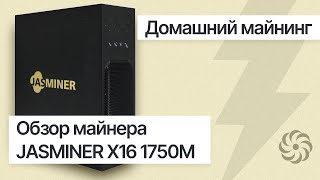 ДОМАШНИЙ МАЙНИНГ / ОБЗОР МАЙНЕРА JASMINER X16 1750M