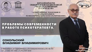 "Проблемы современности в работе психотерапевта". Сокольский Владимир Владимирович.