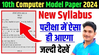 Computer 10th Syllabus 2024 Update |up board computer syllabus update |upmsp update| up wala guru