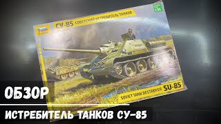 Обзор: Истребитель танков СУ-85 "Звезда" 1/35