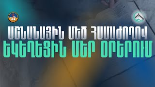 Աշնանային մեծ համաժողով -ԵԿԵՂԵՑԻՆ ՄԵՐ ՕՐԵՐՈՒՄ