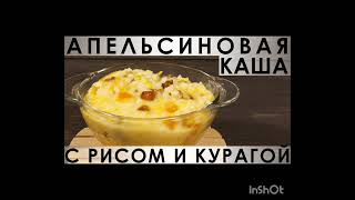 РИСОВАЯ КАША С КУРАГОЙ И АПЕЛЬСИНОВЫМ СОКОМ