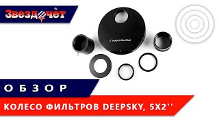 Колесо фильтров DeepSky, 5х2'' ★ Обзор