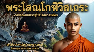 พระโสณโกฬิวิสเถระ | เอตทัคคมหาสาวกผู้ปรารภความเพียร