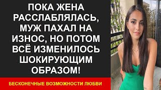 Пока жена расслаблялась, муж пахал на износ, но потом всё изменилось шокирующим образом!