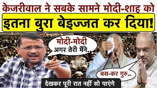 भरी अदालत में Kejriwal ने सबके सामने Modi को इतना बुरा बेइज्जत कर दिया_देखकर पूरी रात नहीं सो पाएंगे