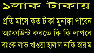 গ্লোবাল ইসলামী ব্যাংক কিভাবে এফডিয়ার লাভ ও রেট । Global Islami bank Fdr Account ।। bd bank99