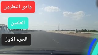 طريق وادى النطرون العلمين الجزء الأول.  Wadi El Natrun El Alamein Road Part One